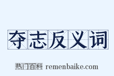 夺志反义词是什么意思的图片